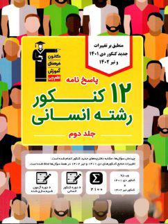 عکس ۱۲ مجموعه کنکور رشته انسانی جلد دوم قلم چی