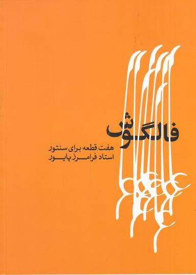 عکس فالگوش