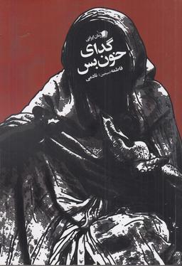 عکس گدای خون بس