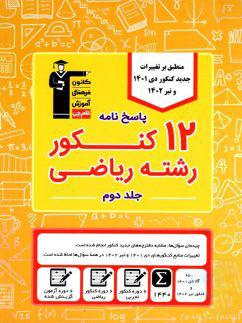 عکس ۱۲ کنکور رشته ریاضی جلد دوم قلم چی