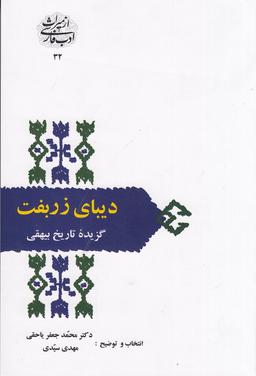 عکس دیبای زربفت: گزیده تاریخ بیهقی (همراه با cd)