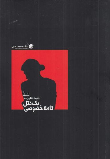 عکس یک قتل کاملا خصوصی