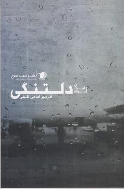 عکس دلتنگی
