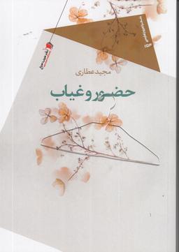 عکس حضور وغیاب