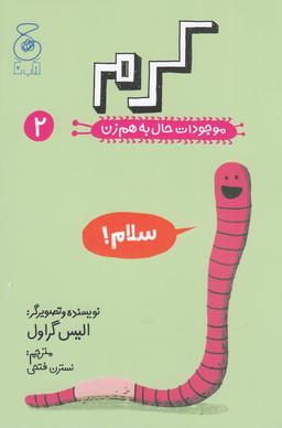 عکس موجودات حال به هم زن ۲: کرم
