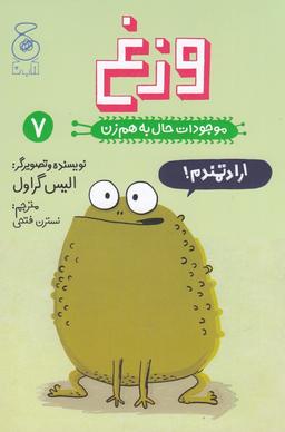 عکس موجودات حال به هم زن ۷: وزغ