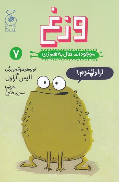 عکس موجودات حال به هم زن ۷: وزغ