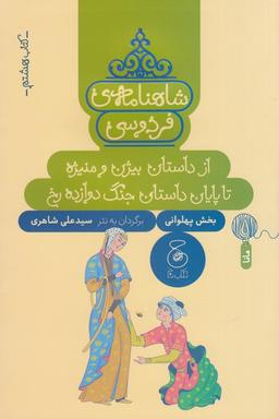 عکس شاهنامهٔ فردوسی ۸: از داستان بیژن و منیژه تا پایان داستان جنگ دروازه رخ
