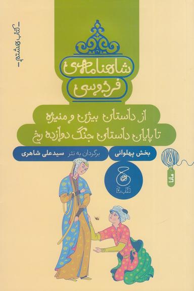 عکس شاهنامهٔ فردوسی ۸: از داستان بیژن و منیژه تا پایان داستان جنگ دروازه رخ