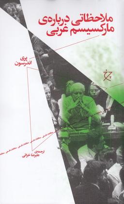 عکس ملاحظاتی دربارهٔ مارکسیسم غربی