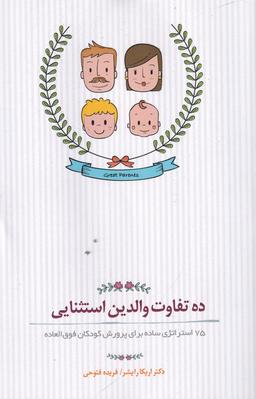 عکس ده تفاوت والدین استثنایی: ۷۵ استراتژی ساده برای پرورش کودکان فوق العاده