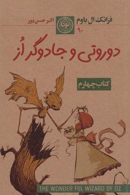عکس مجموعه سرزمین از: کتاب چهارم: دوروتی و جادوگر از