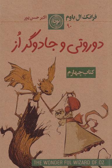 عکس مجموعه سرزمین از: کتاب چهارم: دوروتی و جادوگر از