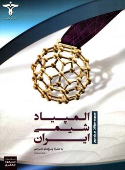 عکس المپیاد شیمی ایران مرحله دوم