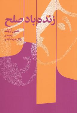 عکس زنده باد صلح