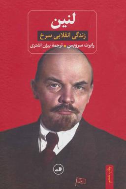 عکس لنین