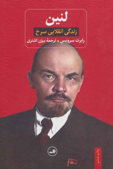 عکس لنین