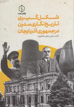 عکس شکل‌گیری تاریخ‌نگاری مدرن در جمهوری آذربایجان