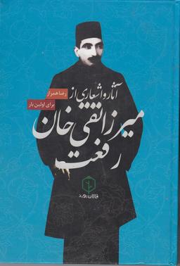 عکس آثار و اشعار میرزا تقی‌خان رفعت