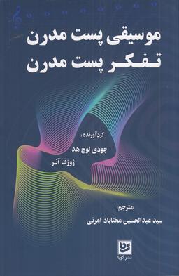 عکس موسیقی پست مدرن تفکر پست مدرن