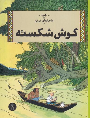 عکس ماجراهای تن‌تن ۶: گوش شکسته