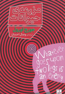 عکس مزرعهٔ حیوانات (دیوار)