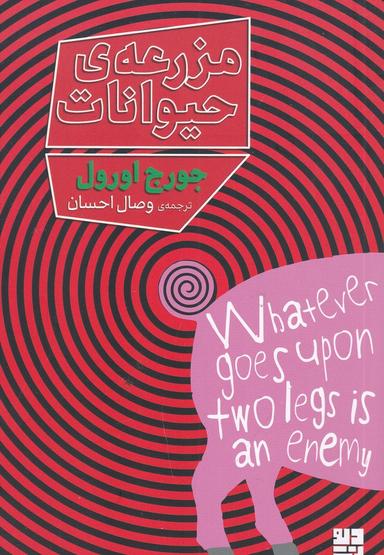 عکس مزرعهٔ حیوانات (دیوار)