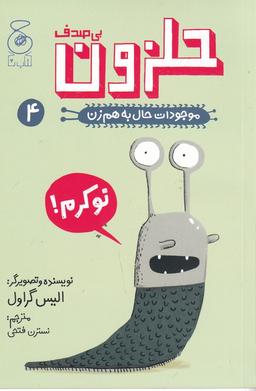 عکس موجودات حال به هم زن ۴: حلزون بی‌صدف