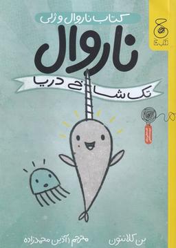 عکس ناروال و ژلی ۱: ناروال، تک شاخ دریا