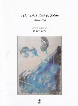 عکس قطعاتی از استاد فرامرز پایور برای سنتور