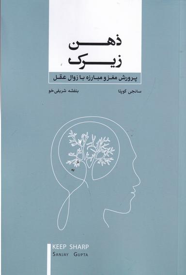 عکس ذهن زیرک: پرورش مغز و مبارزه با زوال عقل