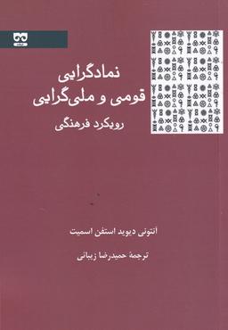 عکس نمادگرایی قومی و ملی‌گرایی رویکرد فرهنگی
