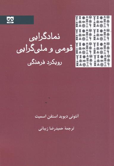 عکس نمادگرایی قومی و ملی‌گرایی رویکرد فرهنگی