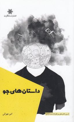 عکس داستان‌های جو