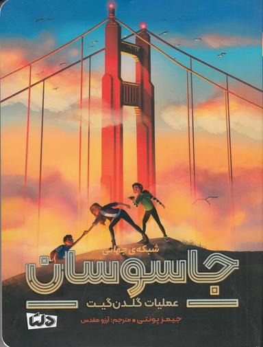 عکس شبکهٔ جهانی جاسوسان ۲: عملیات گلدن گیت
