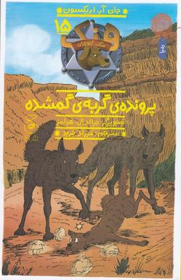عکس هنک، سگ گاوچران ۱۵: پروندهٔ گربهٔ گمشده