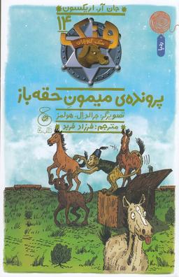 عکس هنک، سگ گاوچران ۱۴: پروندهٔ میمون حقه‌باز