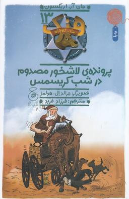 عکس هنک، سگ گاوچران ۱۳: پروندهٔ لاشخور مصدوم در شب کریسمس