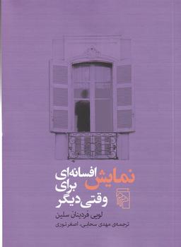 عکس نمایش افسانه‌ای برای وقتی دیگر