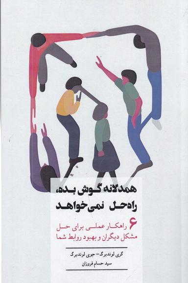 عکس همدلانه گوش بده، راه‌حل نمی‌خواهد: ۶ راهکار عملی برای حل مشکل دیگران و بهبود روابط شما