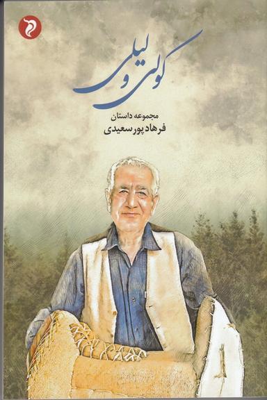عکس کولی و لیلی