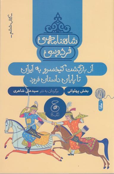 عکس شاهنامهٔ فردوسی ۶: از بازگشت کیخسرو به ایران تا پایان داستان فرود