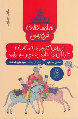 عکس شاهنامهٔ فردوسی ۴: از رفتن کاووس به مازندران تا پایان داستان رستم و سهراب