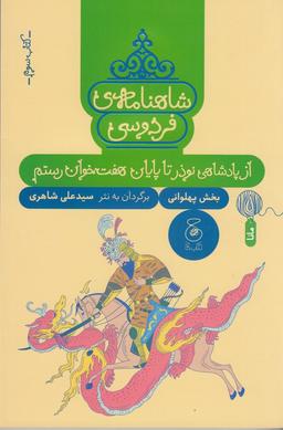 عکس شاهنامهٔ فردوسی ۳: از پادشاهی نوذر تا پایان هفت‌خوان رستم