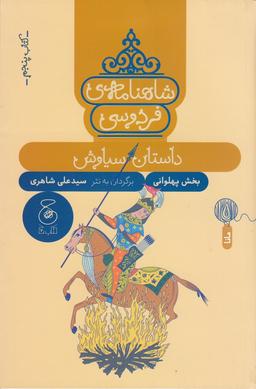 عکس شاهنامهٔ فردوسی ۵: داستان سیاوش