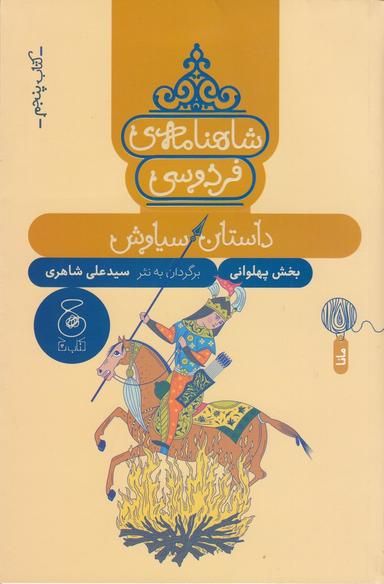 عکس شاهنامهٔ فردوسی ۵: داستان سیاوش