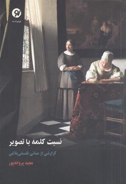 عکس نسبت کلمه با تصویر: گزارشی از مبانی فلسفی بلاغی