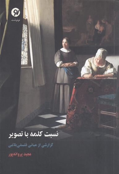 عکس نسبت کلمه با تصویر: گزارشی از مبانی فلسفی بلاغی