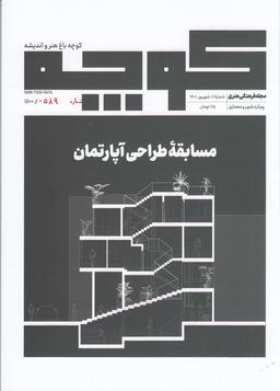 عکس فصلنامه کوچه ۱۱: مسابقهٔ طراحی آپارتمان