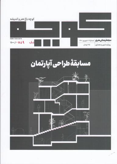 عکس فصلنامه کوچه ۱۱: مسابقهٔ طراحی آپارتمان